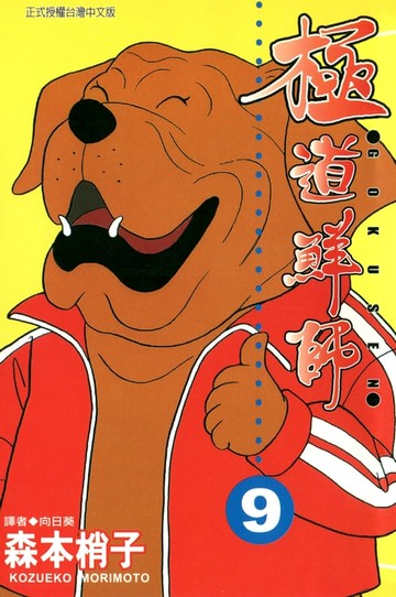 【電子書】極道鮮師(09)