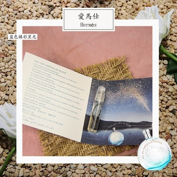 Hermes 愛馬仕 藍色橘彩星光 Merveilles Bleue 女士淡香水 2ml 全新 原版試管香水 隨身噴瓶