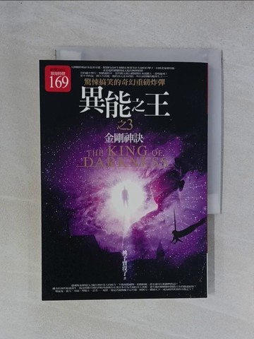 【書寶二手書T1／一般小說_YGU】異能之王（3）：金剛神訣_桃子賣沒了