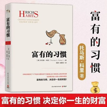 富有的習慣 研究富翁和窮人日常習慣 心理學理論研究行為主義 財富心理學 行為模式研究 習慣養成 成功人士生活規律 JAV