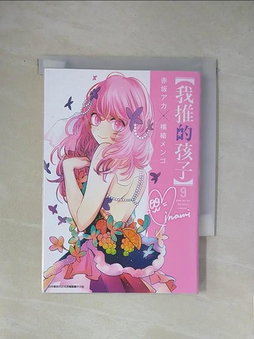 【書寶二手書T1／漫畫書_X8T】【我推的孩子】(09)_赤???, ?槍???, 御門幻流