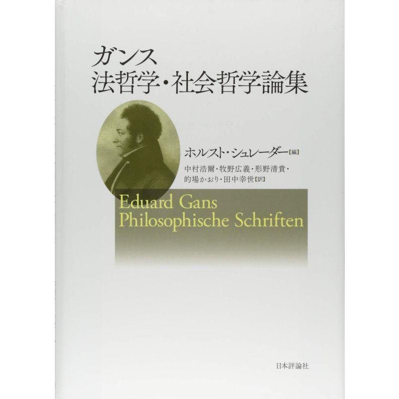 ガンス法哲学・社会哲学論集