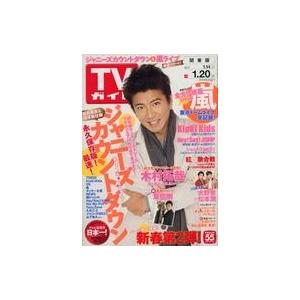 中古芸能雑誌 週刊TVガイド(関東版) 2017年1月20日号