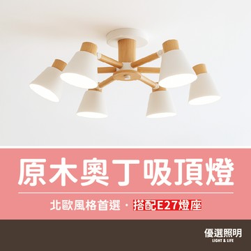 【優選照明】奧丁原木吸頂燈｜3燈/6燈 E27可換燈泡 ｜白/灰兩色｜北歐日式簡約侘寂風｜客廳餐廳臥室書房燈具