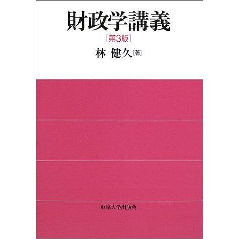 [A01495910]財政学講義 林 健久