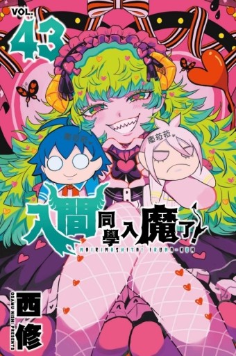 入間同學入魔了！（43）