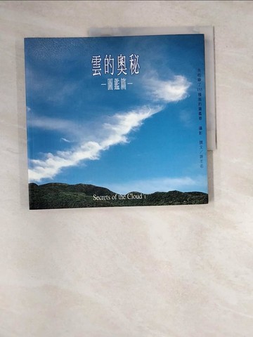【書寶二手書T9／科學_R7P】雲的奧秘-圖鑑篇_游丕若