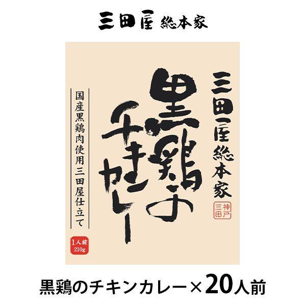 内祝い 内祝 お返し 惣菜 お歳暮 2023 ギフト 黒鶏のチキンカレー 20食 セット 三田屋総本家 メーカー直送