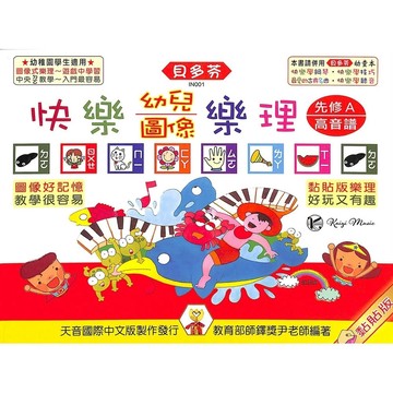 【凱翊︱天音】貝多芬 快樂鋼琴教程 快樂幼兒圖像樂理 先修Ａ【高音譜】