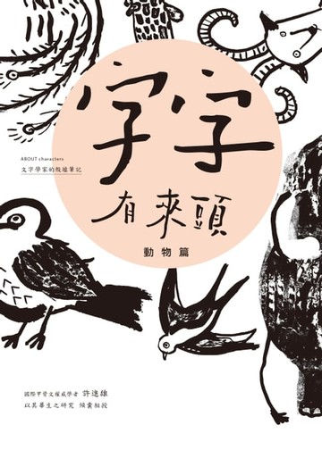 【電子書】字字有來頭 文字學家的殷墟筆記01：動物篇