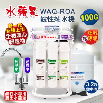 【水蘋果】 WAQ-ROA 鹼性純水機(100加侖)