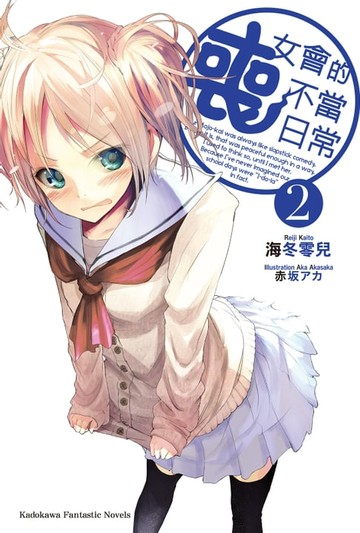 【電子書】喪女會的不當日常 (2)