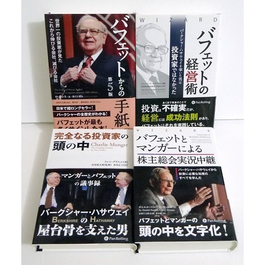 『バフェットの投資本：4冊セット』バフェットの経営術＆完全なる投資家の頭の中 他