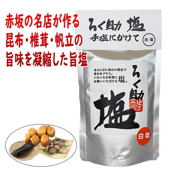 初回限定お試し価格】 ろく助 旨塩 150g 2袋 ろくすけ 白塩 六助 赤坂 干椎茸 昆布 干帆立貝 うま味 旨み3倍 カルディ 万能調味料 (旨塩  2袋)