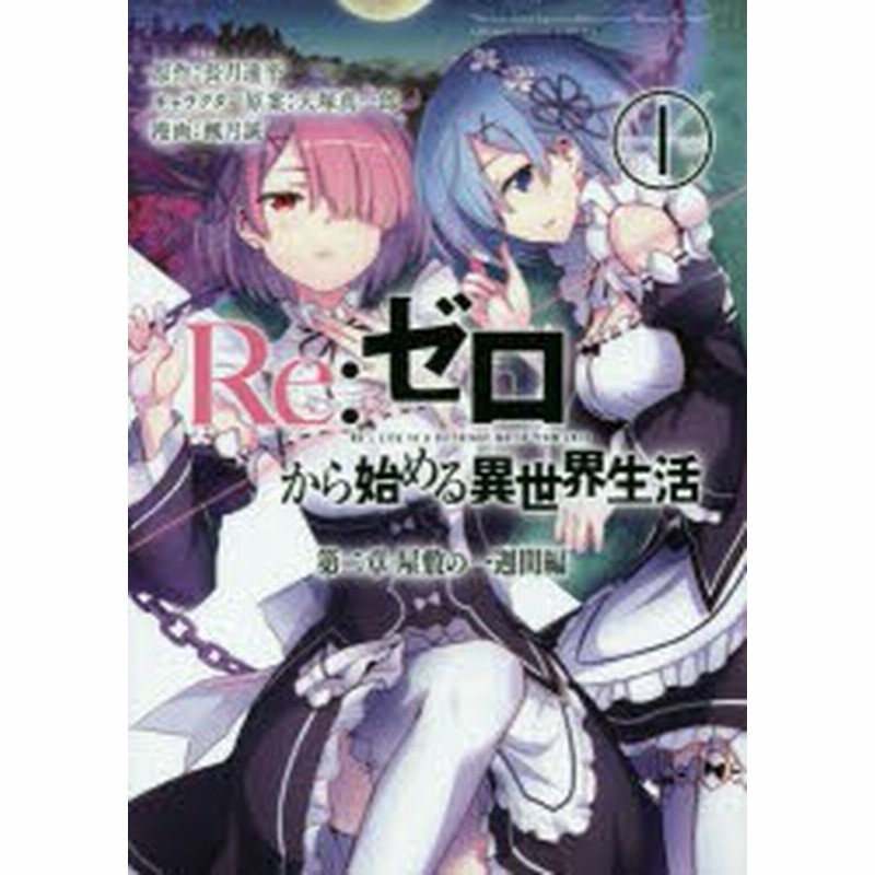 中古 古本 Re ゼロから始める異世界生 第二章 1 楓月 誠 画長月 達平 原作 楓月 誠 画長月 達平 原作 コミック スクウ 通販 Lineポイント最大get Lineショッピング