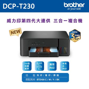 【brother】DCP-T230 威力印第四代大連供 三合一複合機