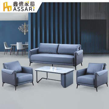 【ASSARI】芭芭精緻1+1+3人座皮革沙發