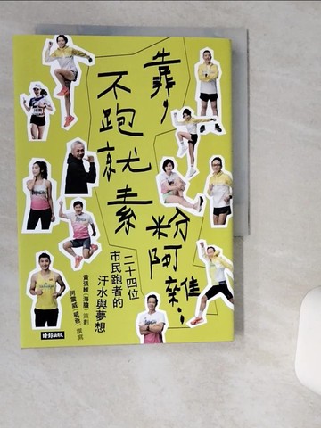 【書寶二手書T3／體育_VIS】靠，不跑就素粉阿雜：二十四位市民跑者的汗水與夢想_何震威