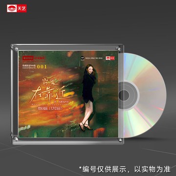 秦銘遙《當愛在靠近》1:1母盤直刻高品質無損發燒音樂CD