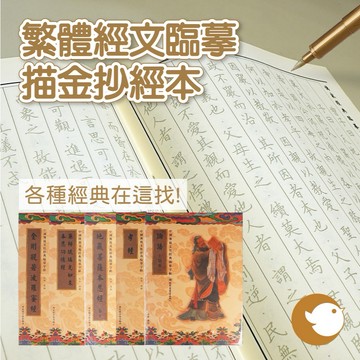 【CHL】繁體 經文臨摹描金抄經本 練字帖 論語 孝經 地藏經 藥師經 金剛經 普門品 心經 三字經 阿彌陀經 吉祥經