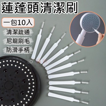 鼎鴻@蓮蓬頭清潔刷(一包10入) 超細小刷頭 深入各種小孔深層清潔 蓮蓬頭小刷子 細孔刷 間隙刷