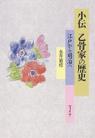 小伝乙骨家の歴史 江戸から明治へ 永井菊枝