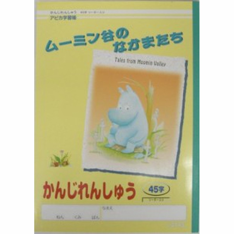 アピカ学習帳 ムーミン かんじれんしゅう 45字リーダー入り 24ミリマス L3745 通販 Lineポイント最大1 0 Get Lineショッピング