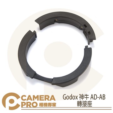 Godox 神牛 AD-AB 轉接座 AD300專用 SN-04 BD-08 愛玲瓏 布朗 保富圖 公司貨 ◎相機專家◎