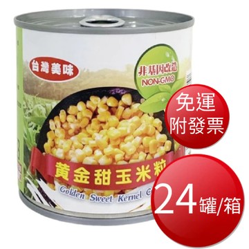 【免運】台灣美味 黃金甜玉米粒( 易開罐) 340g*24罐/箱【現貨】
