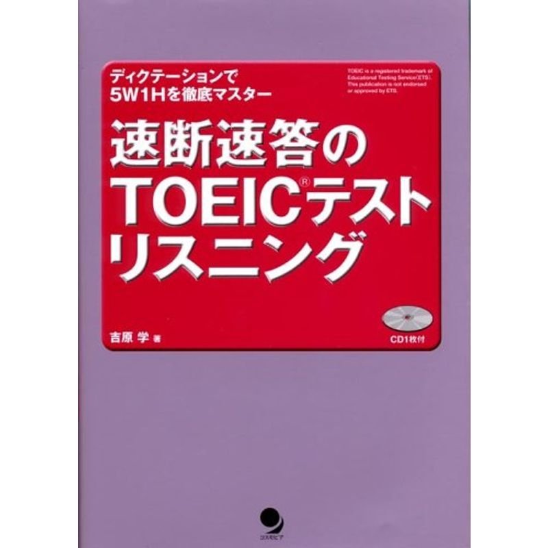 速断速答のTOEICテストリスニング?ディクテーションで5W1Hを徹底マスター