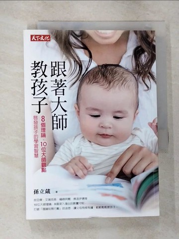 【書寶二手書T9／親子_TN7】跟著大師教孩子_孫立葳