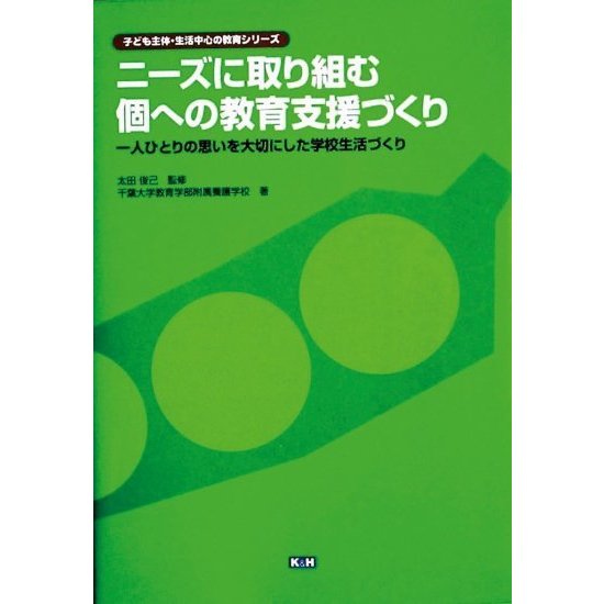 ニーズに取り組む・個への教育支援づくり