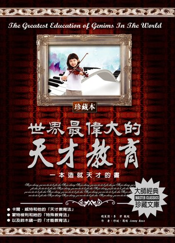 【電子書】世界最偉大的天才教育(2020新版)