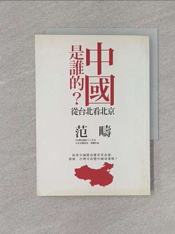 【書寶二手書T1／政治_U6N】中國是誰的?-從台北看北京_範疇