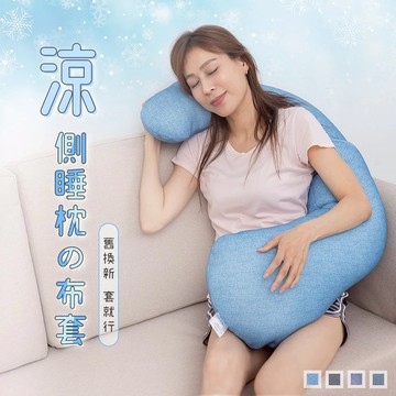 側睡枕專用枕套 涼感透氣 替換布套