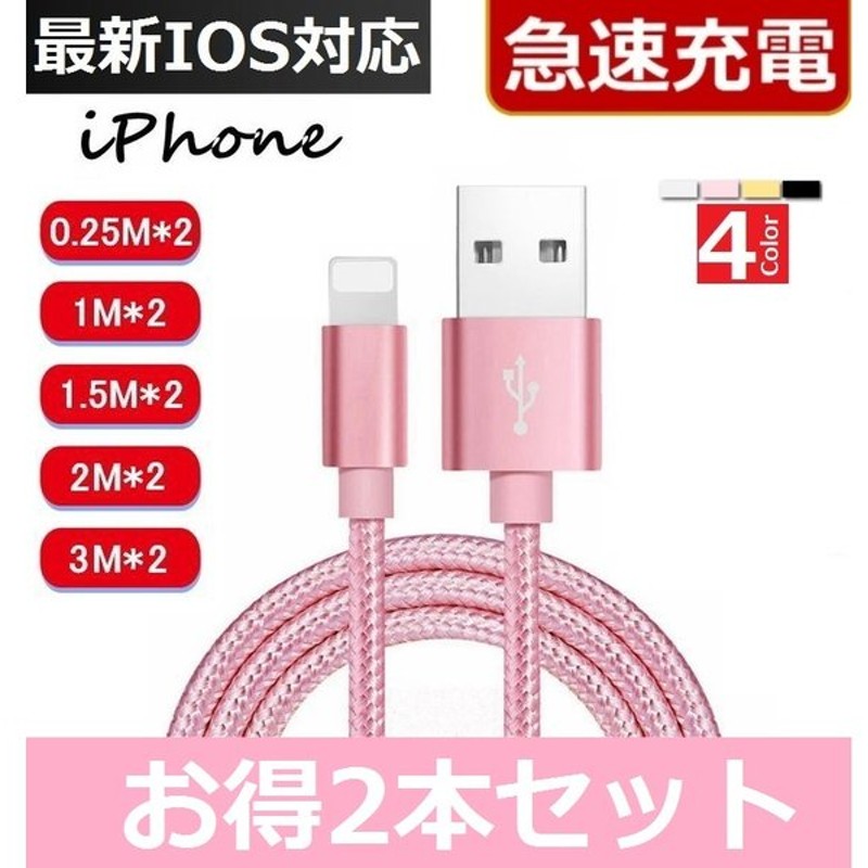 iPhoneケーブル 2本セット 充電ケーブル 長さ 0.25/1/1.5m/2m/3ｍ*2本 