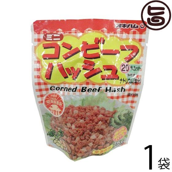 ミニ コンビーフハッシュ 75g×1袋 オキハム 沖縄 人気 定番 土産 料理