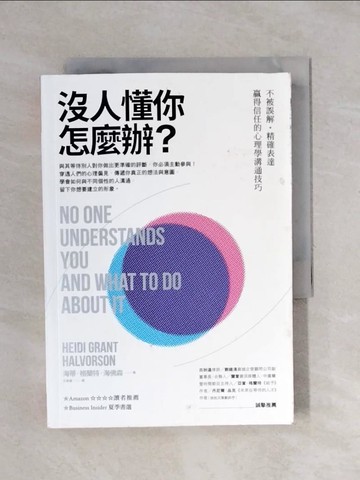 【書寶二手書T8／溝通_XSO】沒人懂你怎麼辦:不被誤解‧精確表達‧贏得信任的心理學溝通技巧_海蒂．格蘭特．海佛森,  王素蓮