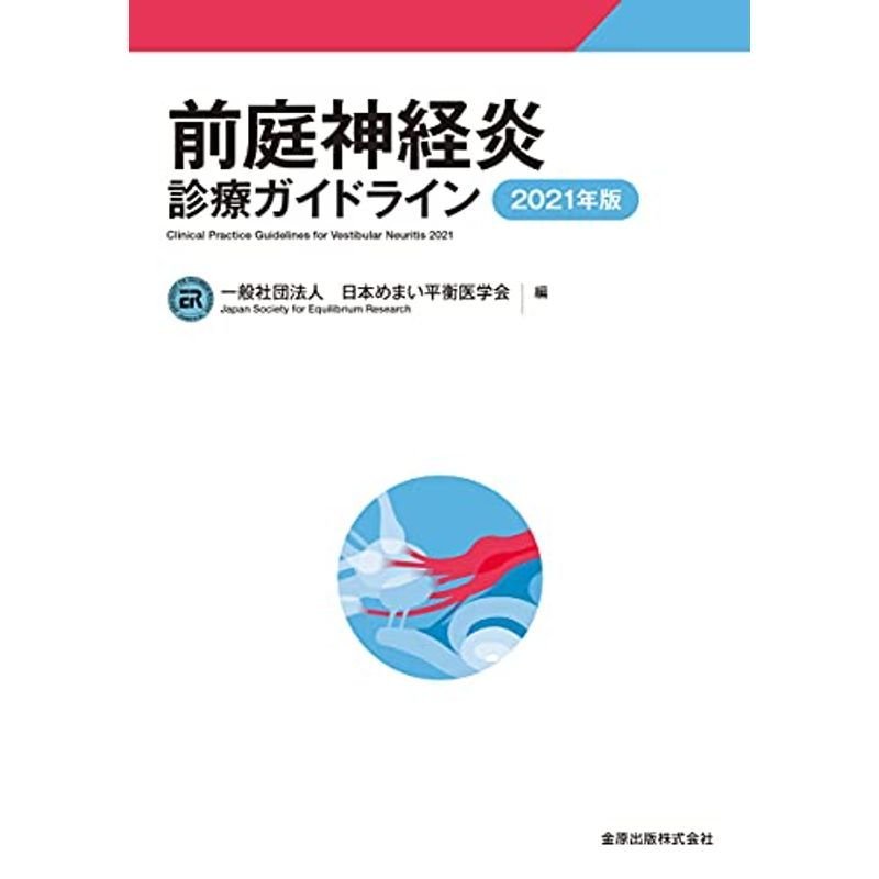 前庭神経炎診療ガイドライン 2021年版