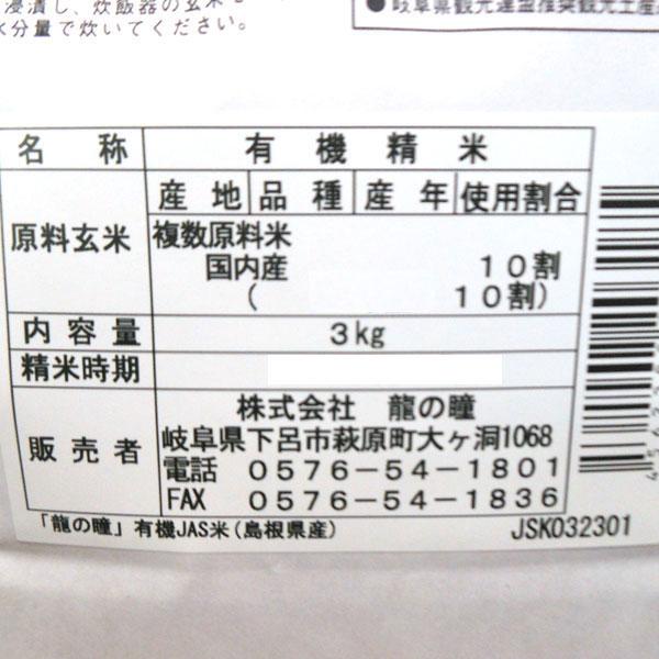 2023年度産新米 有機JAS 龍の瞳 いのちの壱 島根県産 白米（7分搗き）（3kg） 龍の瞳