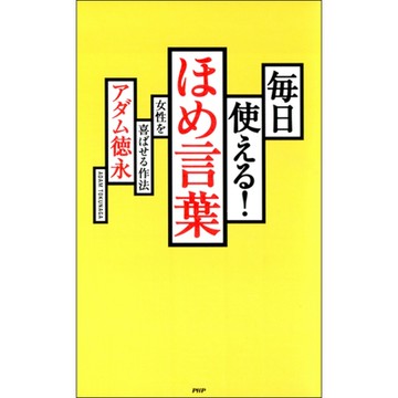 每天一句稱讚--讓女性開心的稱讚方法_Readmoo 讀墨電子書