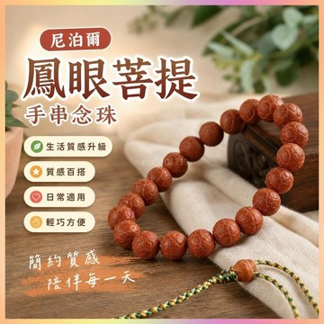 【開運館】 祈福 🔔開光 尼泊爾鳳眼菩提手串念珠 27顆手持菩提子佛珠男女招財 生意 平安 偏財 辟邪 擋災
