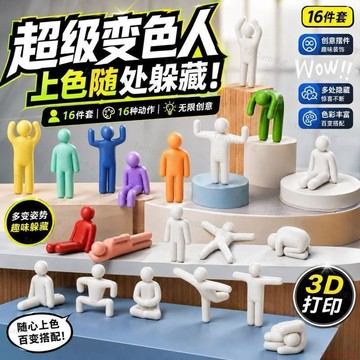 桃園現貨🍂新16款全動作超級變色steam同款多人遊戲躲貓貓塗色小人3D打印DIY塗鴉