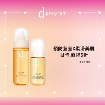 d program 敏感話題 美肌益生水乳5折直降組(5色任選)