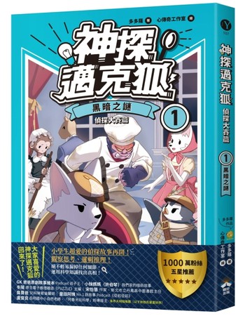 【神探邁克狐】偵探大賽篇（1）：黑暗之謎[二手書_良好]