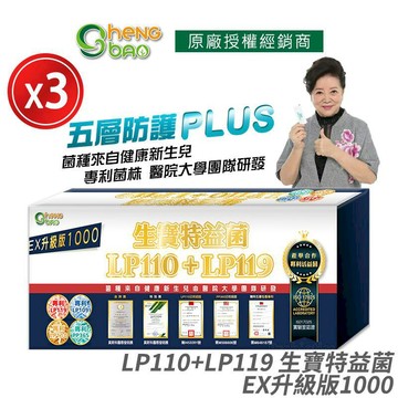 生寶國際生技 [生寶國際生技] LP110+LP119 生寶特益菌 1000億升級版EX 3盒優惠 無糖版本 30包/盒