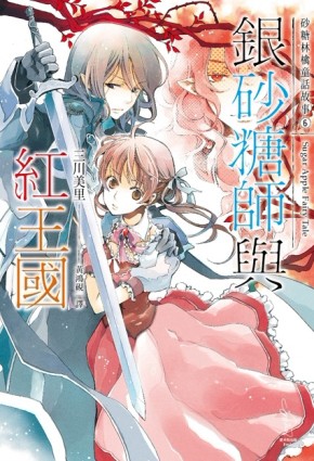 銀砂糖師與紅王國【二手書_近全新】TAAZE讀冊生活