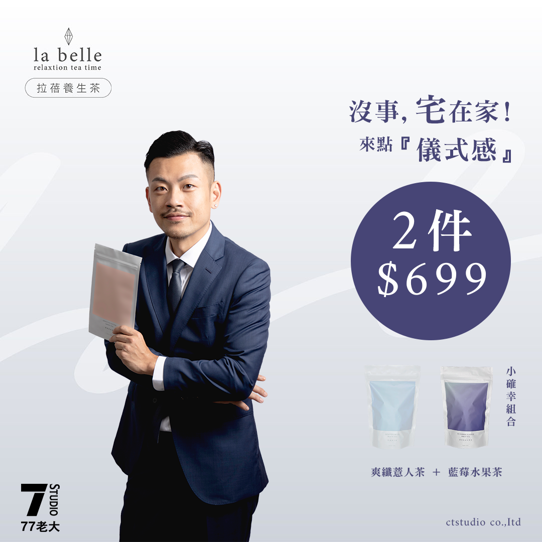 『 la belle 』爽纖薏仁茶＋藍莓風味水果茶（15包）