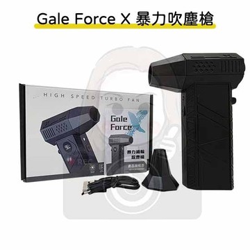 ◆六姐的店【Gale Force X 暴力吹塵槍】－新版可換電池