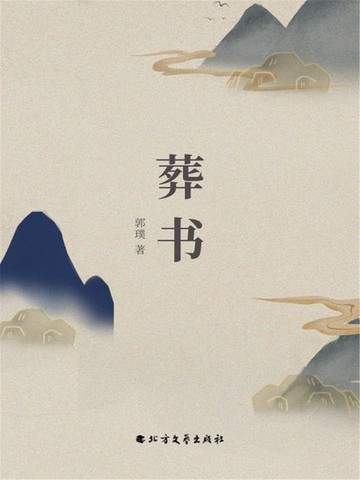 【電子書】葬书
